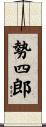 勢四郎 Scroll