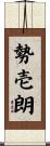 勢壱朗 Scroll