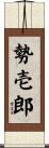 勢壱郎 Scroll