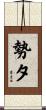 勢夕 Scroll