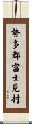 勢多郡富士見村 Scroll