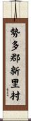 勢多郡新里村 Scroll