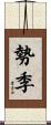 勢季 Scroll