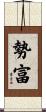 勢富 Scroll