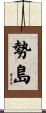 勢島 Scroll