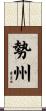 勢州 Scroll