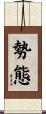 勢態 Scroll