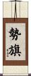 勢旗 Scroll