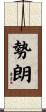 勢朗 Scroll