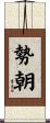 勢朝 Scroll