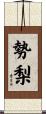 勢梨 Scroll