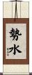 勢水 Scroll