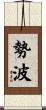 勢波 Scroll