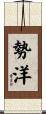 勢洋 Scroll