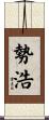 勢浩 Scroll