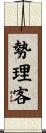 勢理客 Scroll