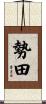 勢田 Scroll
