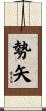 勢矢 Scroll