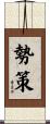 勢策 Scroll