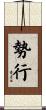 勢行 Scroll