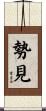 勢見 Scroll
