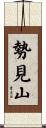 勢見山 Scroll