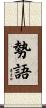 勢語 Scroll