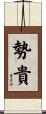 勢貴 Scroll
