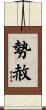 勢赦 Scroll
