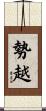 勢越 Scroll