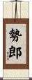 勢郎 Scroll