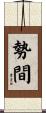 勢間 Scroll