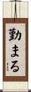 勤まる Scroll