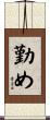 勤め Scroll
