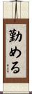 勤める Scroll