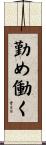勤め働く Scroll
