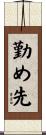 勤め先 Scroll