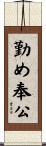 勤め奉公 Scroll