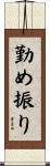 勤め振り Scroll