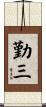 勤三 Scroll