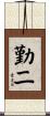 勤二 Scroll