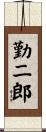 勤二郎 Scroll