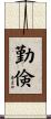 勤倹 Scroll