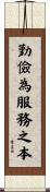 勤儉為服務之本 Scroll