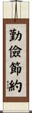 勤儉節約 Scroll