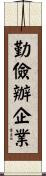 勤儉辦企業 Scroll