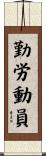 勤労動員 Scroll