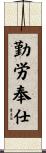 勤労奉仕 Scroll