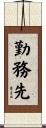 勤務先 Scroll