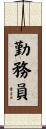 勤務員 Scroll